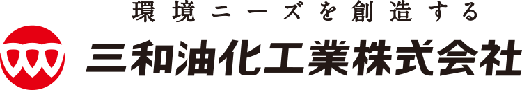 三和油化工業